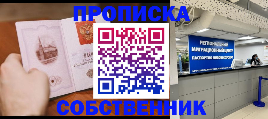 прописка от собственника в Александрове