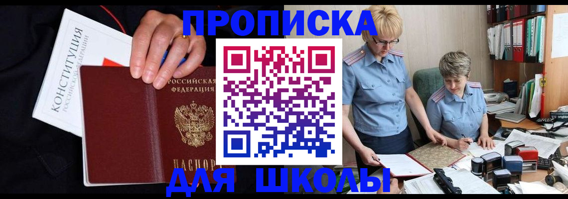 прописка для школы в Александрове